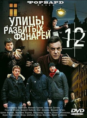 Смотреть Улицы разбитых фонарей 12 (2012) онлайн в Хдрезка качестве 720p