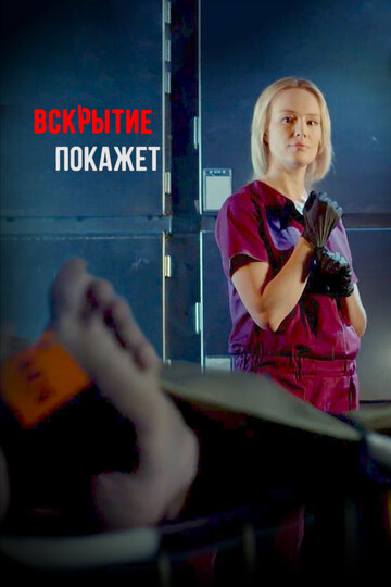 Смотреть Вскрытие покажет (2019) онлайн в Хдрезка качестве 720p