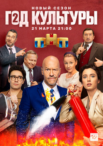 Смотреть Год культуры (2018) онлайн в Хдрезка качестве 720p