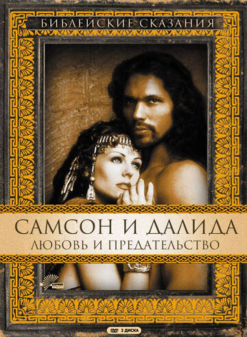 Смотреть Самсон и Далила (1996) онлайн в Хдрезка качестве 720p