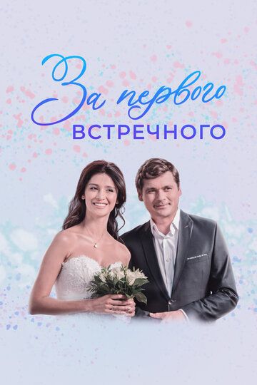 Смотреть За первого встречного (2019) онлайн в Хдрезка качестве 720p