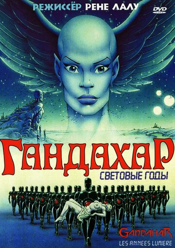 Смотреть Гандахар. Световые годы (1987) онлайн в HD качестве 720p