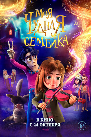 Смотреть Моя чудная семейка (2024) онлайн в HD качестве 720p