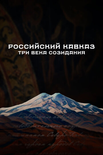 Смотреть Российский Кавказ. Три века созидания (2024) онлайн в Хдрезка качестве 720p