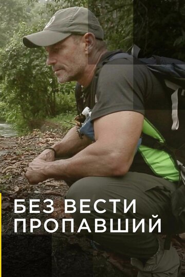 Смотреть Без вести пропавший (2016) онлайн в Хдрезка качестве 720p