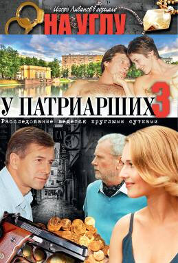 Смотреть На углу, у Патриарших 3 (2003) онлайн в Хдрезка качестве 720p