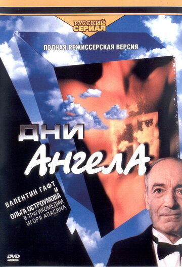 Смотреть Дни Ангела (2003) онлайн в Хдрезка качестве 720p