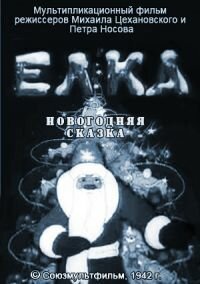 Смотреть Елка (новогодняя сказка) (1942) онлайн в HD качестве 720p