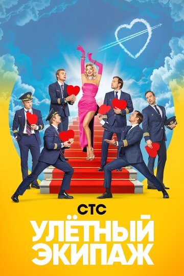 Смотреть Улётный экипаж (2017) онлайн в Хдрезка качестве 720p