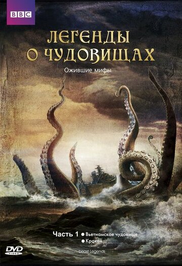 Смотреть Легенды о чудовищах (2010) онлайн в Хдрезка качестве 720p