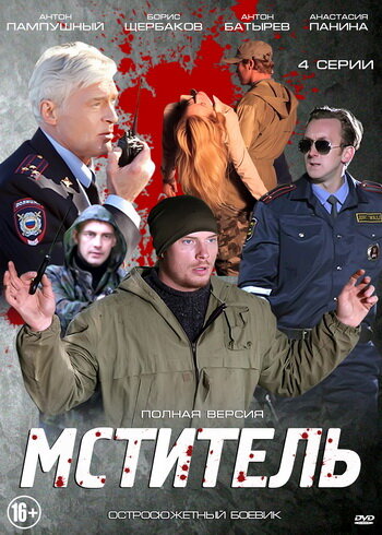 Смотреть Мститель (2013) онлайн в Хдрезка качестве 720p