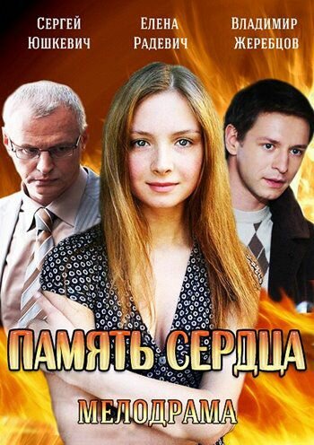 Смотреть Память сердца (2014) онлайн в Хдрезка качестве 720p