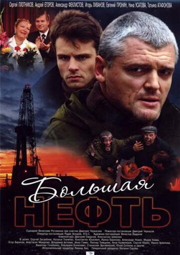 Смотреть Большая нефть (2009) онлайн в Хдрезка качестве 720p