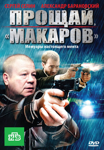 Смотреть Прощай, «макаров»! (2010) онлайн в Хдрезка качестве 720p