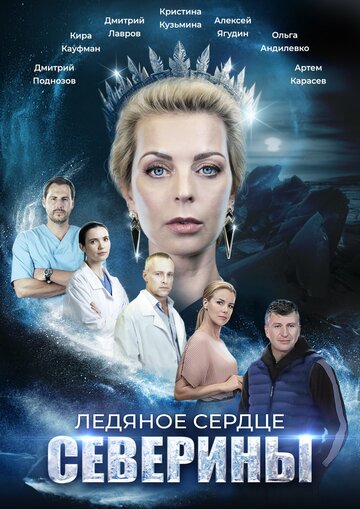 Смотреть Ледяное сердце Северины (2023) онлайн в Хдрезка качестве 720p