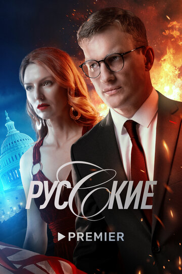 Смотреть Русские (2022) онлайн в Хдрезка качестве 720p