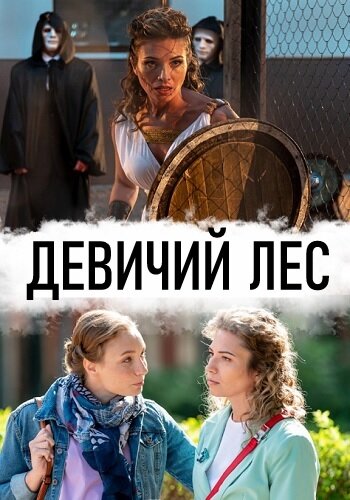 Смотреть Девичий лес (2019) онлайн в Хдрезка качестве 720p