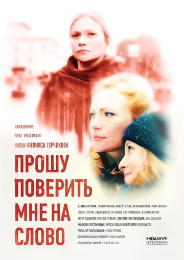 Смотреть Прошу поверить мне на слово (2015) онлайн в Хдрезка качестве 720p