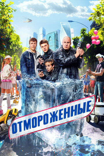 Смотреть Отмороженные (2023) онлайн в Хдрезка качестве 720p