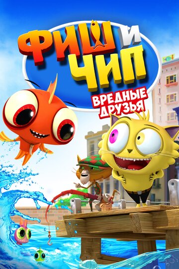 Смотреть Фиш и Чип. Вредные друзья (2013) онлайн в HD качестве 720p