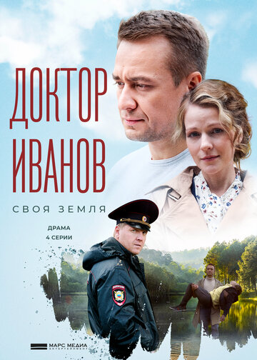 Смотреть Доктор Иванов. Своя земля (2021) онлайн в Хдрезка качестве 720p