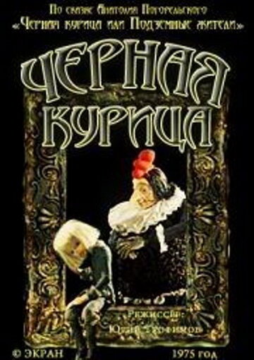 Смотреть Чёрная курица (1975) онлайн в HD качестве 720p