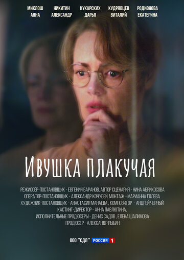 Смотреть Ивушка плакучая (2023) онлайн в Хдрезка качестве 720p