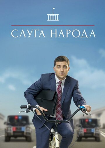 Смотреть Слуга народа (2015) онлайн в Хдрезка качестве 720p