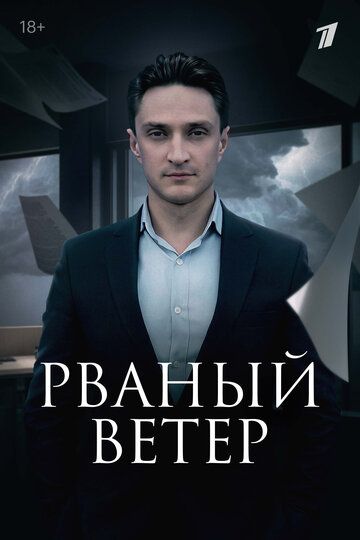 Смотреть Рваный ветер (2019) онлайн в Хдрезка качестве 720p