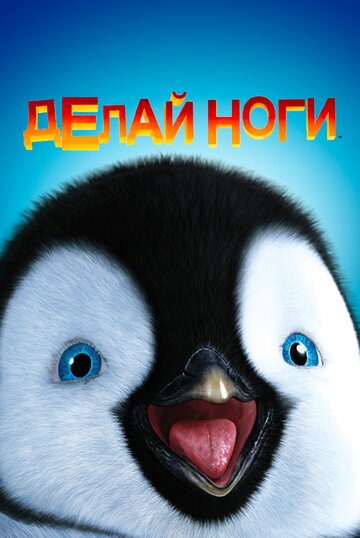 Смотреть Делай ноги (2006) онлайн в HD качестве 720p