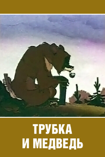 Смотреть Трубка и медведь (1955) онлайн в HD качестве 720p