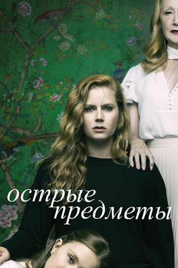 Смотреть Острые предметы (2018) онлайн в Хдрезка качестве 720p