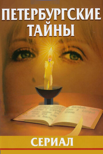 Смотреть Петербургские тайны (1994) онлайн в Хдрезка качестве 720p